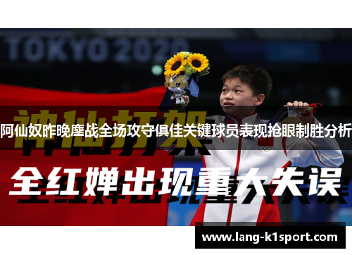 阿仙奴昨晚鏖战全场攻守俱佳关键球员表现抢眼制胜分析