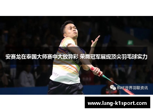 安赛龙在泰国大师赛中大放异彩 荣膺冠军展现顶尖羽毛球实力 安赛龙在泰国大师赛中大放异彩 荣膺冠军展现顶尖羽毛球实力