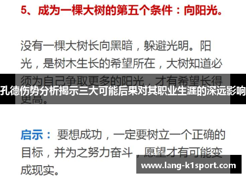 孔德伤势分析揭示三大可能后果对其职业生涯的深远影响