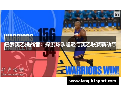 巴罗英乙挑战者:探索球队崛起与英乙联赛新动态 巴罗英乙挑战者:探索球队崛起与英乙联赛新动态