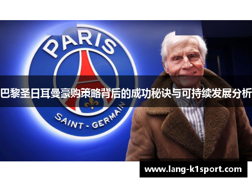 巴黎圣日耳曼豪购策略背后的成功秘诀与可持续发展分析