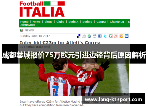 成都蓉城报价75万欧元引进边锋背后原因解析 成都蓉城报价75万欧元引进边锋背后原因解析