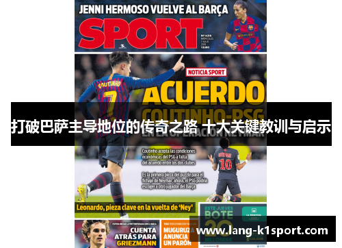 打破巴萨主导地位的传奇之路 十大关键教训与启示