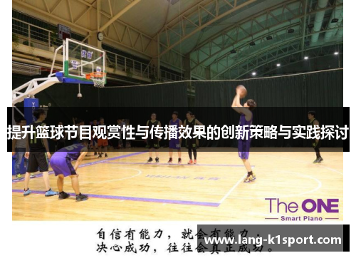 提升篮球节目观赏性与传播效果的创新策略与实践探讨
