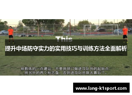 提升中场防守实力的实用技巧与训练方法全面解析