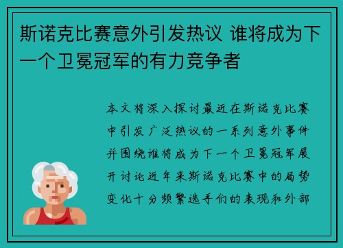 斯诺克比赛意外引发热议 谁将成为下一个卫冕冠军的有力竞争者