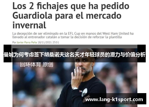 曼城为何考虑签下胡桑诺夫这名天才年轻球员的潜力与价值分析