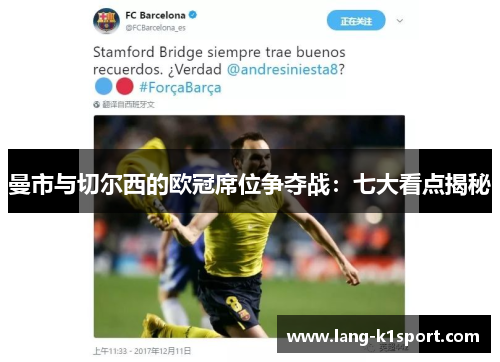 曼市与切尔西的欧冠席位争夺战：七大看点揭秘