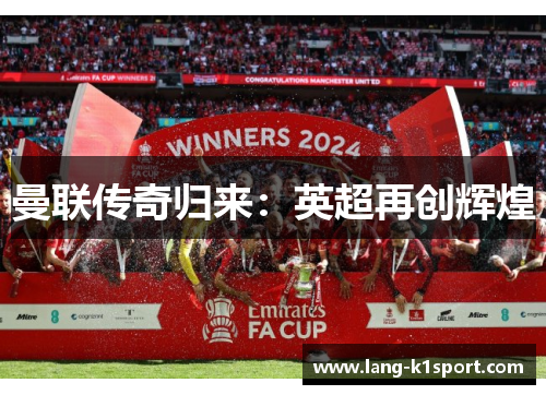 曼联传奇归来:英超再创辉煌 曼联传奇归来:英超再创辉煌