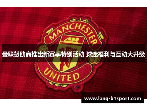 曼联赞助商推出新赛季特别活动 球迷福利与互动大升级