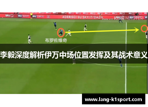 李毅深度解析伊万中场位置发挥及其战术意义