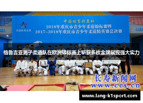 格鲁吉亚男子柔道队在欧洲锦标赛上斩获多枚金牌展现强大实力 格鲁吉亚男子柔道队在欧洲锦标赛上斩获多枚金牌展现强大实力