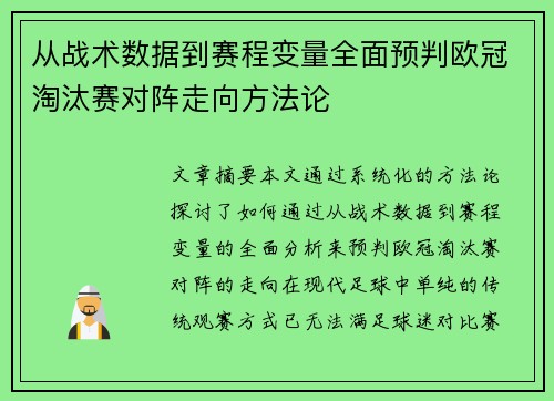 从战术数据到赛程变量全面预判欧冠淘汰赛对阵走向方法论