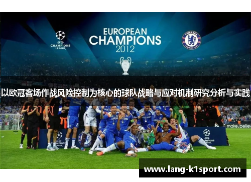 以欧冠客场作战风险控制为核心的球队战略与应对机制研究分析与实践 以欧冠客场作战风险控制为核心的球队战略与应对机制研究分析与实践