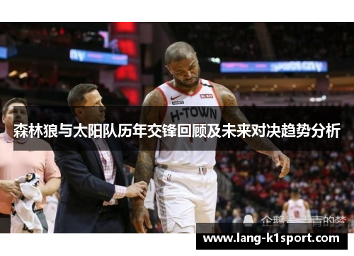 森林狼与太阳队历年交锋回顾及未来对决趋势分析 森林狼与太阳队历年交锋回顾及未来对决趋势分析