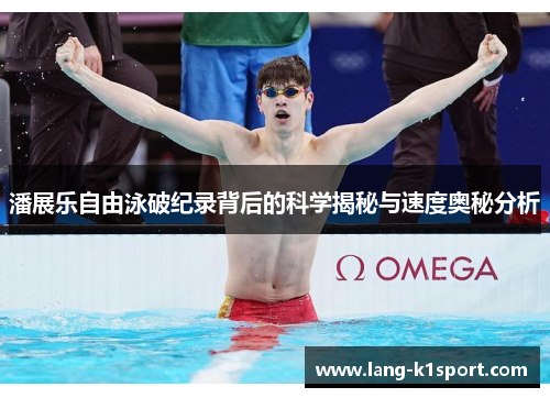 潘展乐自由泳破纪录背后的科学揭秘与速度奥秘分析