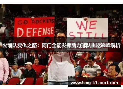 火箭队复仇之路:阿门全能发挥助力球队重返巅峰解析 火箭队复仇之路:阿门全能发挥助力球队重返巅峰解析