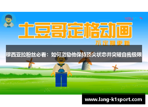 穆西亚拉粉丝必看：如何激励他保持顶尖状态并突破自我极限