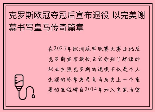 克罗斯欧冠夺冠后宣布退役 以完美谢幕书写皇马传奇篇章