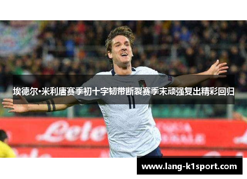 埃德尔·米利唐赛季初十字韧带断裂赛季末顽强复出精彩回归 埃德尔·米利唐赛季初十字韧带断裂赛季末顽强复出精彩回归