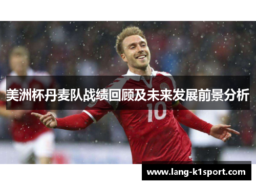 美洲杯丹麦队战绩回顾及未来发展前景分析
