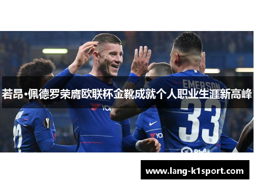 若昂·佩德罗荣膺欧联杯金靴成就个人职业生涯新高峰