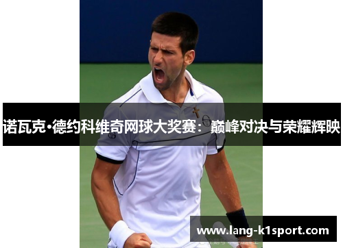 /uploads/images/20260504/nuo-wa-ke-de-yue-ke-wei-qi-wang-qiu-da-jiang-sai-dian-feng-dui-jue-yu-rong-yao-hui-ying.webp