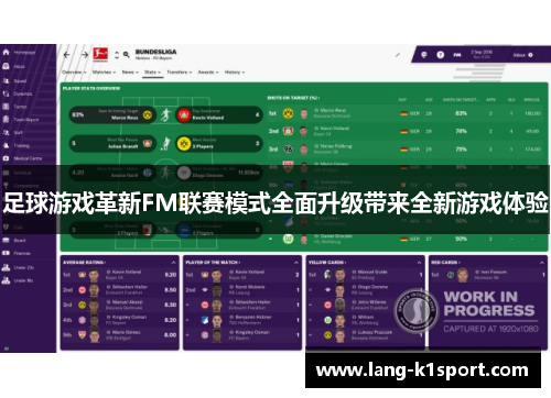 足球游戏革新FM联赛模式全面升级带来全新游戏体验