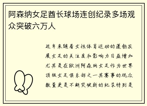 阿森纳女足酋长球场连创纪录多场观众突破六万人 阿森纳女足酋长球场连创纪录多场观众突破六万人