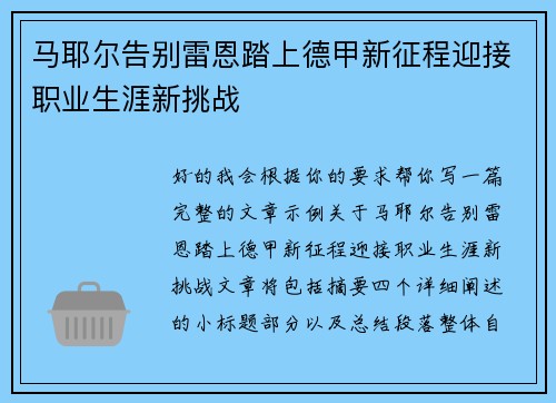 马耶尔告别雷恩踏上德甲新征程迎接职业生涯新挑战 马耶尔告别雷恩踏上德甲新征程迎接职业生涯新挑战
