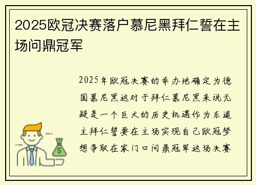 2025欧冠决赛落户慕尼黑拜仁誓在主场问鼎冠军 2025欧冠决赛落户慕尼黑拜仁誓在主场问鼎冠军