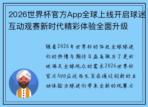 2026世界杯官方App全球上线开启球迷互动观赛新时代精彩体验全面升级