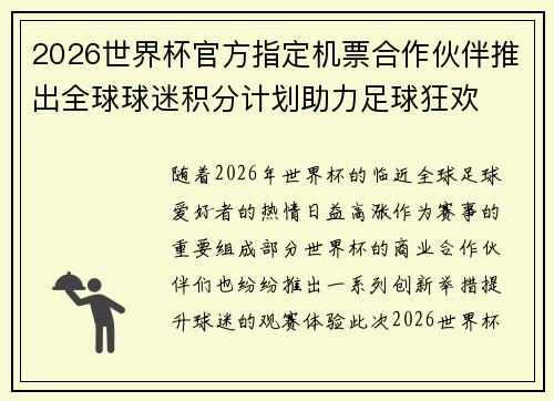 2026世界杯官方指定机票合作伙伴推出全球球迷积分计划助力足球狂欢 2026世界杯官方指定机票合作伙伴推出全球球迷积分计划助力足球狂欢