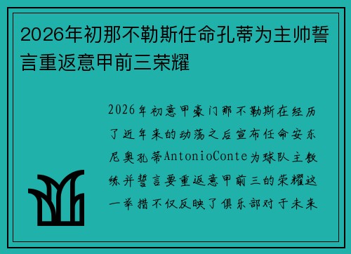 2026年初那不勒斯任命孔蒂为主帅誓言重返意甲前三荣耀 2026年初那不勒斯任命孔蒂为主帅誓言重返意甲前三荣耀