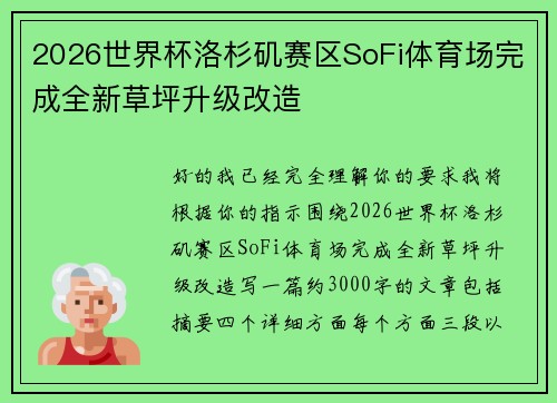 2026世界杯洛杉矶赛区SoFi体育场完成全新草坪升级改造