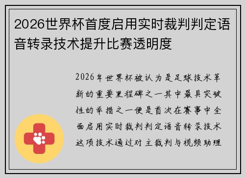 2026世界杯首度启用实时裁判判定语音转录技术提升比赛透明度 2026世界杯首度启用实时裁判判定语音转录技术提升比赛透明度