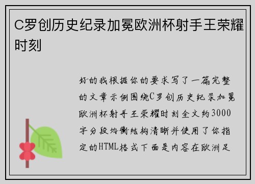 C罗创历史纪录加冕欧洲杯射手王荣耀时刻