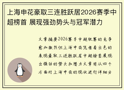 上海申花豪取三连胜跃居2026赛季中超榜首 展现强劲势头与冠军潜力 上海申花豪取三连胜跃居2026赛季中超榜首 展现强劲势头与冠军潜力