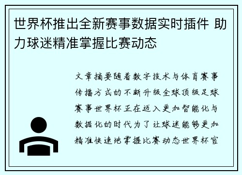 世界杯推出全新赛事数据实时插件 助力球迷精准掌握比赛动态
