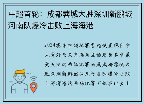 中超首轮:成都蓉城大胜深圳新鹏城河南队爆冷击败上海海港 中超首轮:成都蓉城大胜深圳新鹏城河南队爆冷击败上海海港