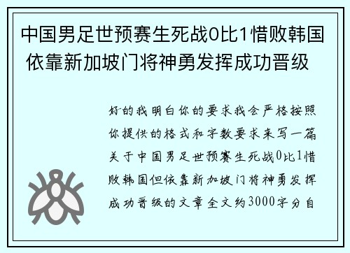中国男足世预赛生死战0比1惜败韩国 依靠新加坡门将神勇发挥成功晋级 中国男足世预赛生死战0比1惜败韩国 依靠新加坡门将神勇发挥成功晋级