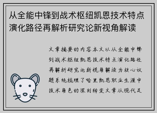 从全能中锋到战术枢纽凯恩技术特点演化路径再解析研究论新视角解读 从全能中锋到战术枢纽凯恩技术特点演化路径再解析研究论新视角解读