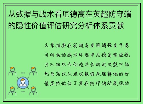 从数据与战术看厄德高在英超防守端的隐性价值评估研究分析体系贡献 从数据与战术看厄德高在英超防守端的隐性价值评估研究分析体系贡献