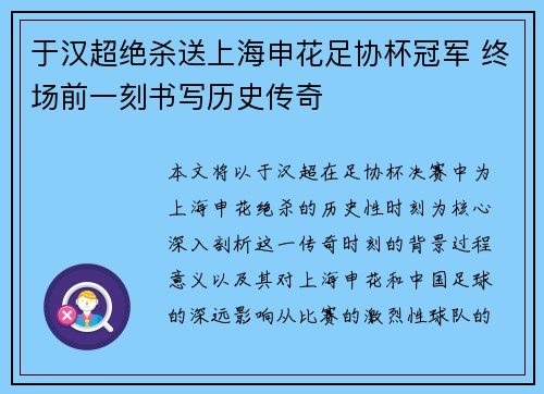 于汉超绝杀送上海申花足协杯冠军 终场前一刻书写历史传奇 于汉超绝杀送上海申花足协杯冠军 终场前一刻书写历史传奇
