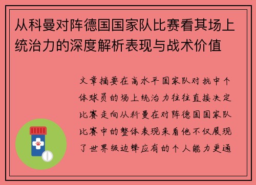 从科曼对阵德国国家队比赛看其场上统治力的深度解析表现与战术价值