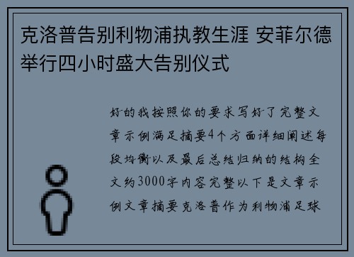 克洛普告别利物浦执教生涯 安菲尔德举行四小时盛大告别仪式 克洛普告别利物浦执教生涯 安菲尔德举行四小时盛大告别仪式