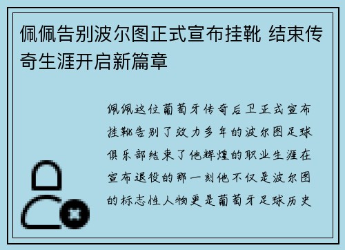 佩佩告别波尔图正式宣布挂靴 结束传奇生涯开启新篇章