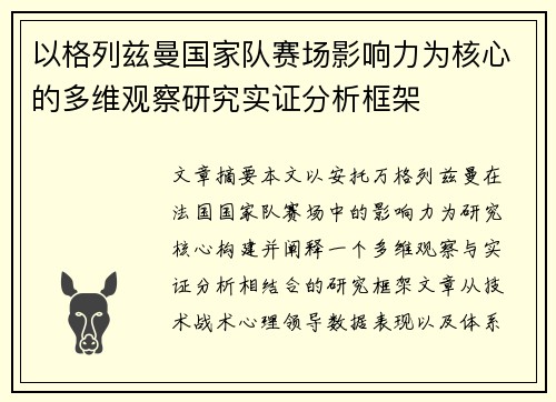 以格列兹曼国家队赛场影响力为核心的多维观察研究实证分析框架 以格列兹曼国家队赛场影响力为核心的多维观察研究实证分析框架