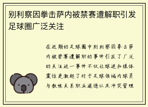 别利察因拳击萨内被禁赛遭解职引发足球圈广泛关注 别利察因拳击萨内被禁赛遭解职引发足球圈广泛关注
