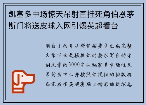 凯塞多中场惊天吊射直挂死角伯恩茅斯门将送皮球入网引爆英超看台 凯塞多中场惊天吊射直挂死角伯恩茅斯门将送皮球入网引爆英超看台